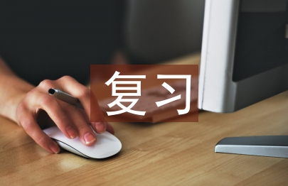 高中歷史復習點