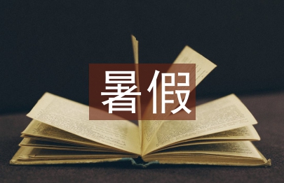 暑假社會(huì)實(shí)踐