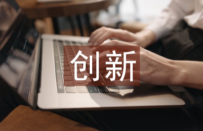 知識管理與創新管理