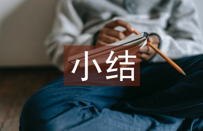 轉(zhuǎn)正個人小結(jié)