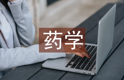 藥學科技論文