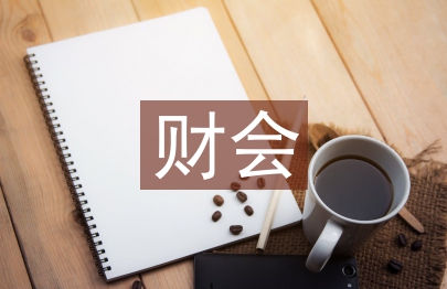 財(cái)會(huì)專業(yè)前景