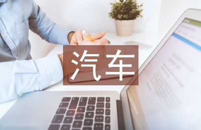 新能源汽車節能技術的應用