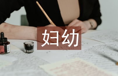 婦幼健康扶貧工作總結(jié)