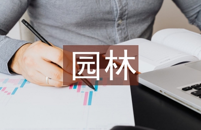 園林精細化管理對園林景觀的作用研究