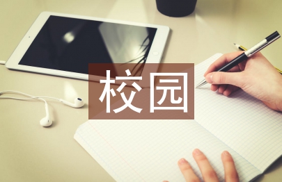 解決校園的措施