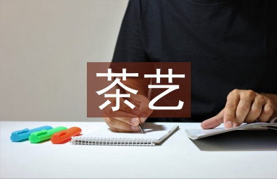 茶藝培訓(xùn)總結(jié)