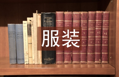服裝發布會策劃方案