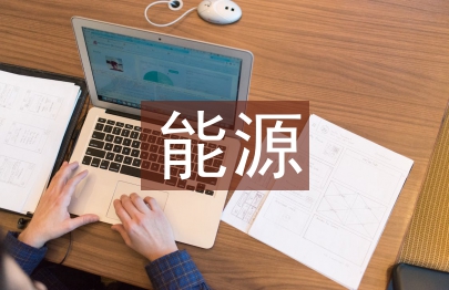 能源化學(xué)工程專業(yè)導(dǎo)論