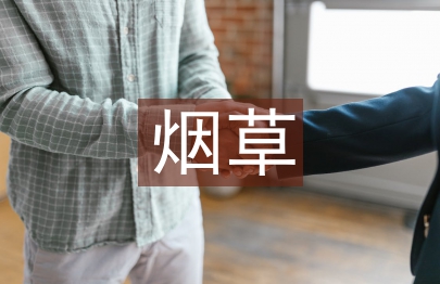煙草營銷