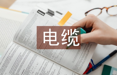 電纜施工質(zhì)量標(biāo)準(zhǔn)