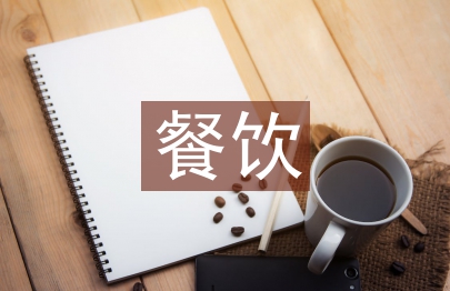 餐飲消費趨勢