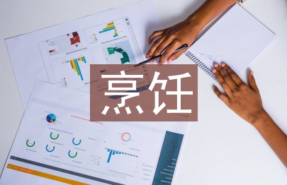 烹飪的發(fā)展趨勢(shì)