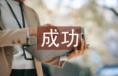 成功素質(zhì)教育理念初探