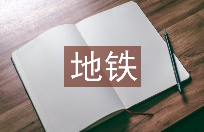 地鐵運(yùn)營管理規(guī)范
