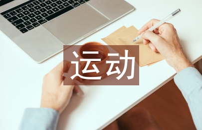 運動人體科學校企合作人才培養模式的研究