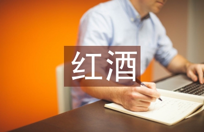 紅酒貿(mào)易論文