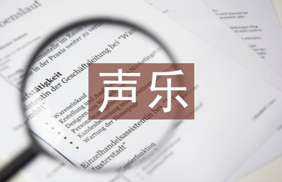 聲樂教學法論文