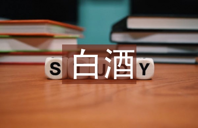 高端白酒市場分析
