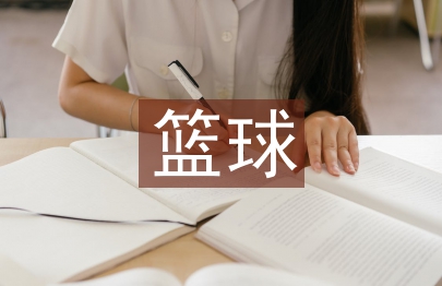 籃球社團(tuán)活動(dòng)總結(jié)