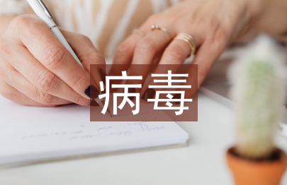病毒預防小知識