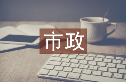 市政施工論文