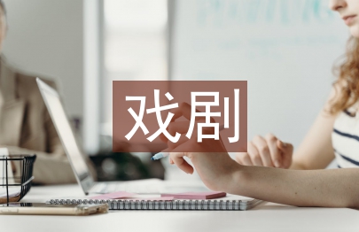 戲劇藝術(shù)鑒賞探討