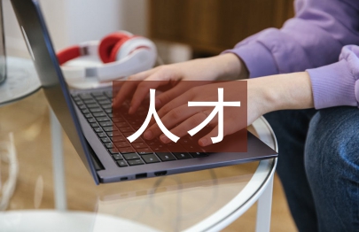 人才培育論文