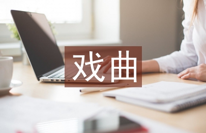 戲曲藝術研究