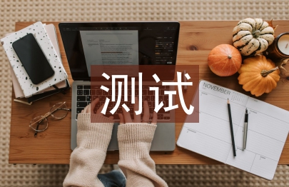 測試年終總結(jié)