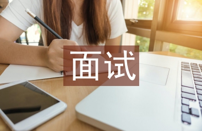 面試自我介紹總結(jié)