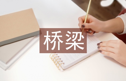 橋梁施工受高壓燃氣管道影響對策
