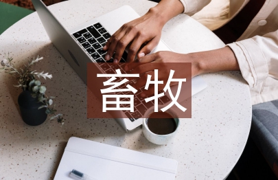 畜牧專業論文