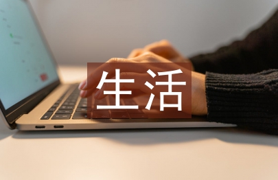 生活中的科學知識