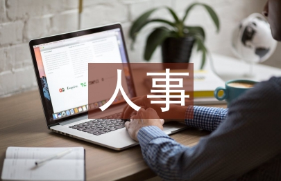 人事檔案管理論文