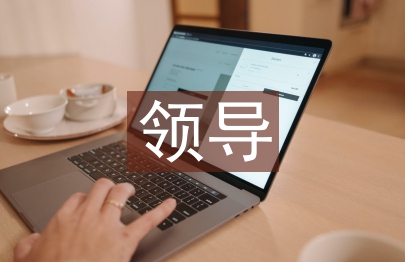領導素質論文