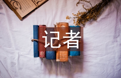 記者發言稿