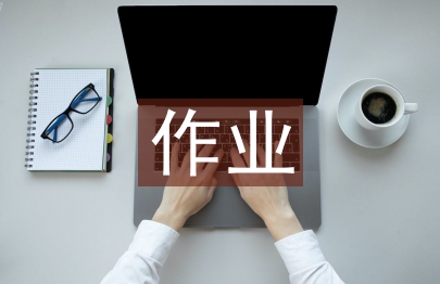 小學語文作業論文