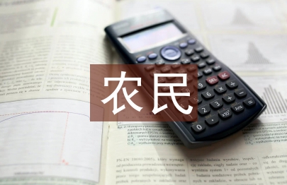農民入黨申請書