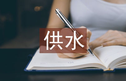供水企業經濟管理對策