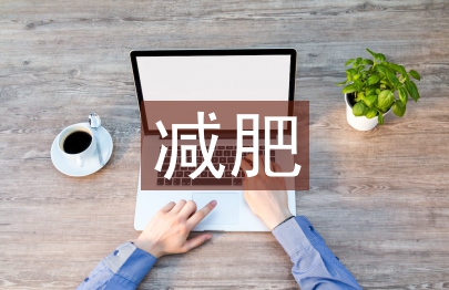 跑步機減肥計劃