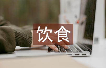 大學生飲食調查報告