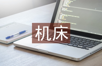 機床電氣控制課程教學(xué)改善培養(yǎng)研究