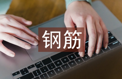 房屋建筑鋼筋施工要點研究