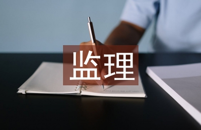 監(jiān)理部如何爭創(chuàng)品質(zhì)工程探究