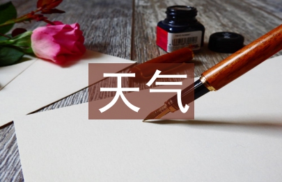 惡劣天氣應(yīng)急預(yù)案