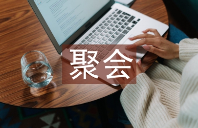 老同學聚會主持詞