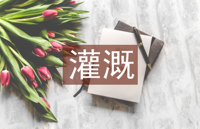 農田水利灌溉管理