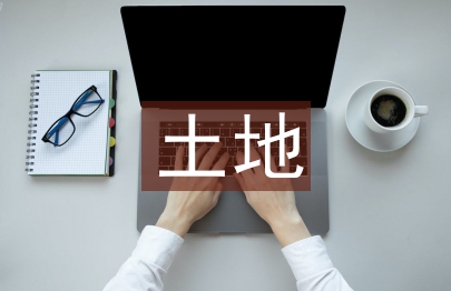 土地征收法律規定