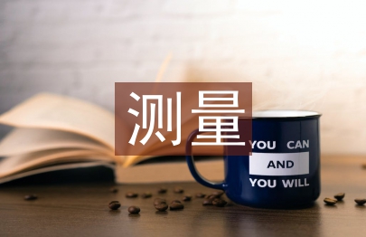測(cè)量實(shí)訓(xùn)論文
